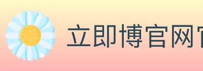 立即博官网官方平台 Logo